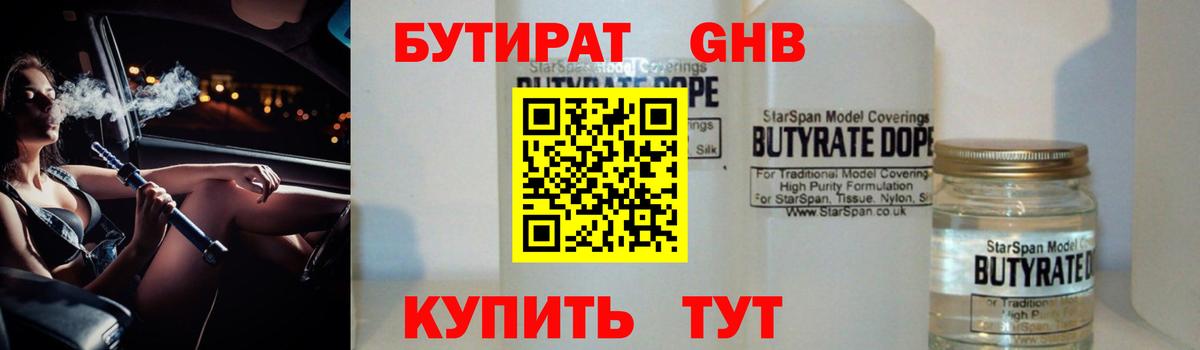 БУТИРАТ оксибутират Минеральные Воды